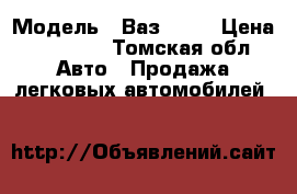  › Модель ­ Ваз21099 › Цена ­ 15 000 - Томская обл. Авто » Продажа легковых автомобилей   